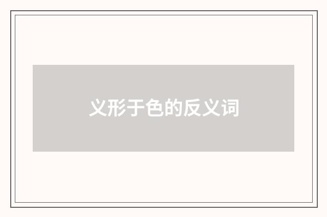 义形于色的反义词