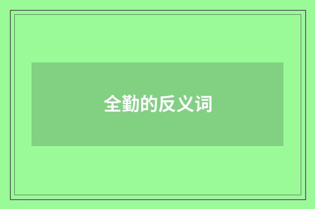 全勤的反义词