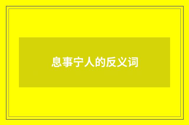 息事宁人的反义词