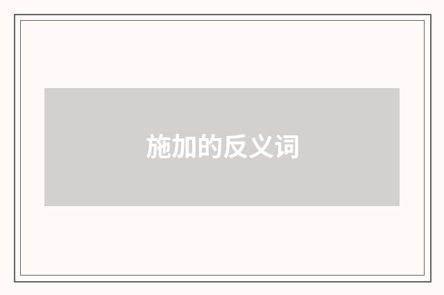 施加的反义词