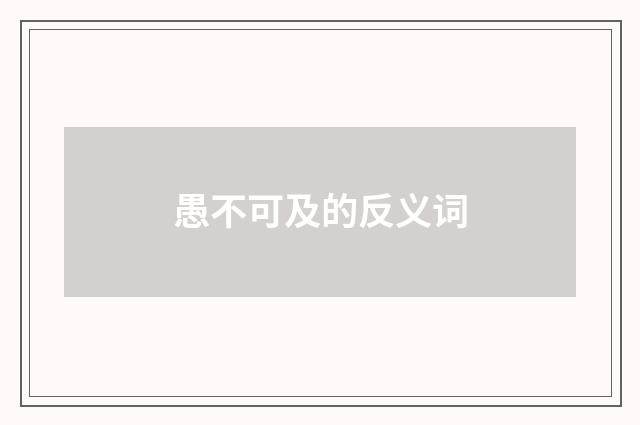 愚不可及的反义词