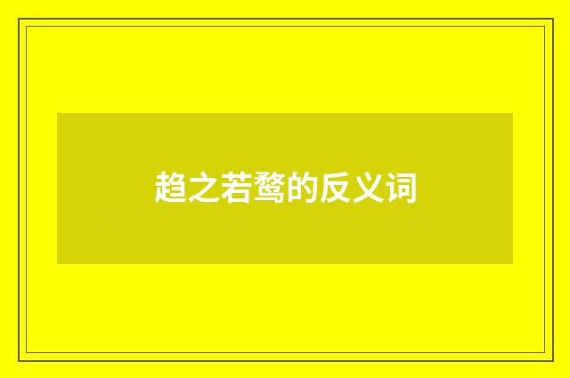 趋之若鹜的反义词