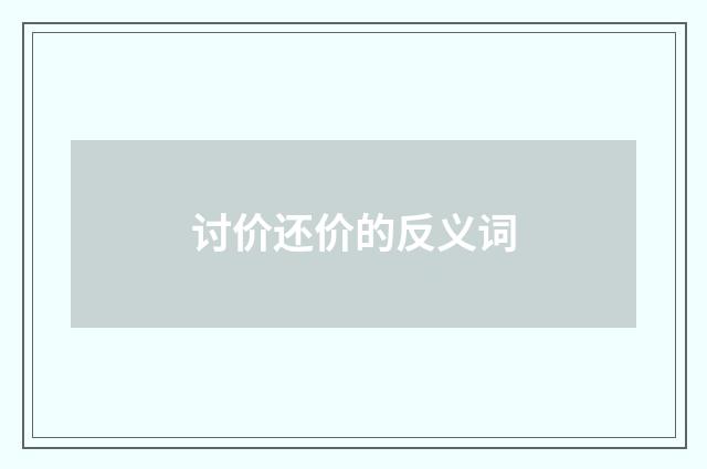 讨价还价的反义词