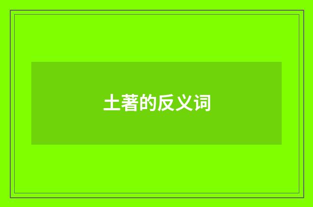 土著的反义词