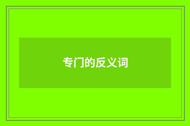 专门的反义词