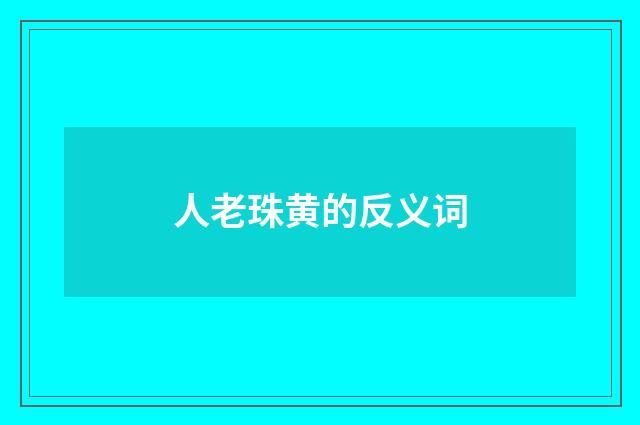 人老珠黄的反义词