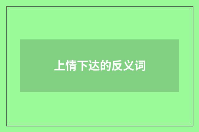上情下达的反义词