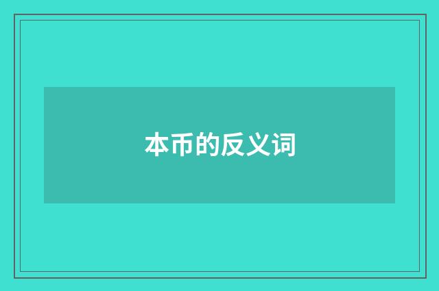 本币的反义词