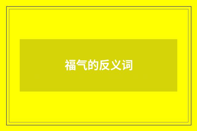 福气的反义词