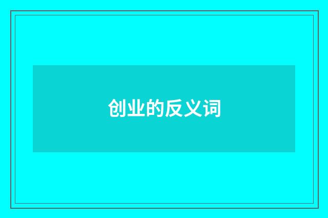 创业的反义词