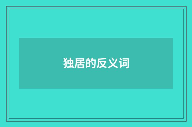独居的反义词