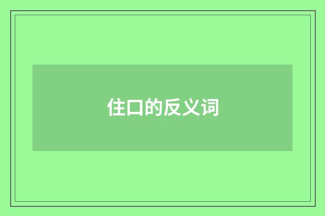 住口的反义词