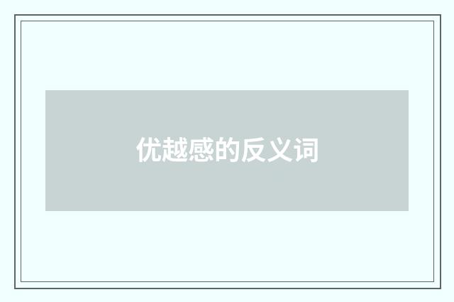 优越感的反义词