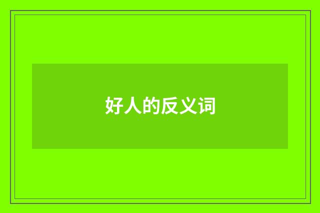 好人的反义词