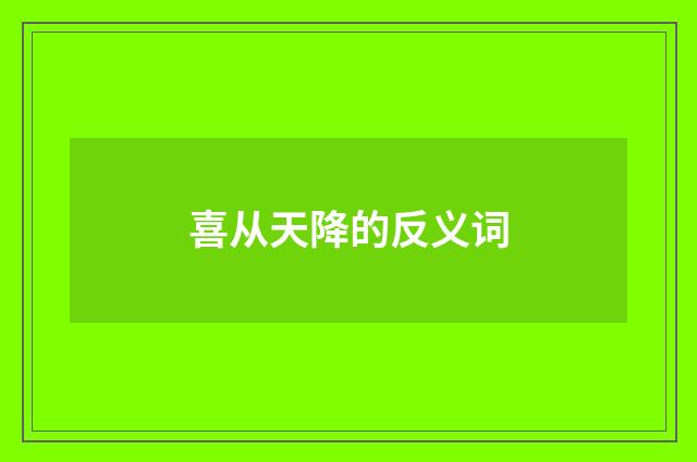 喜从天降的反义词