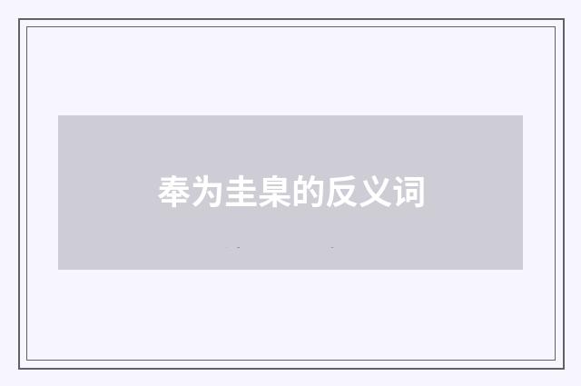 奉为圭臬的反义词