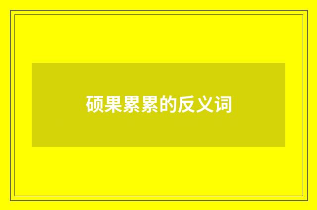 硕果累累的反义词