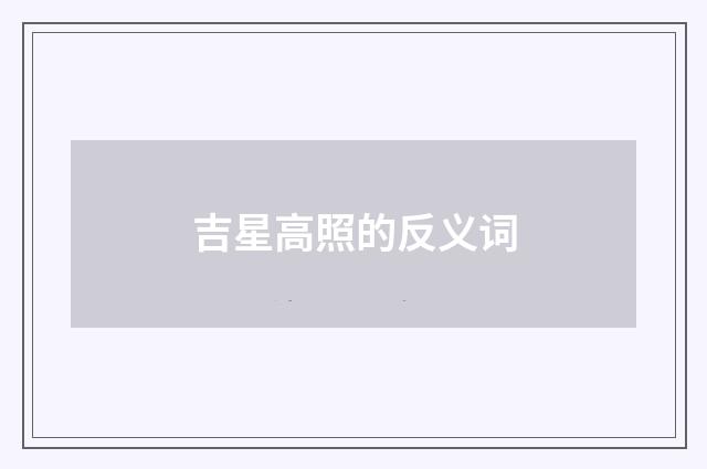 吉星高照的反义词