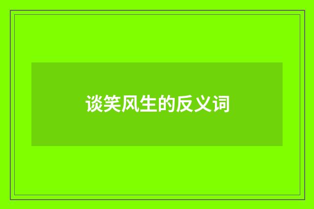 谈笑风生的反义词