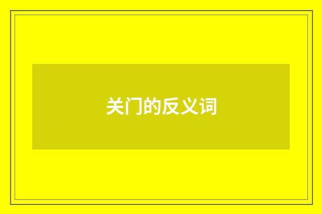 关门的反义词