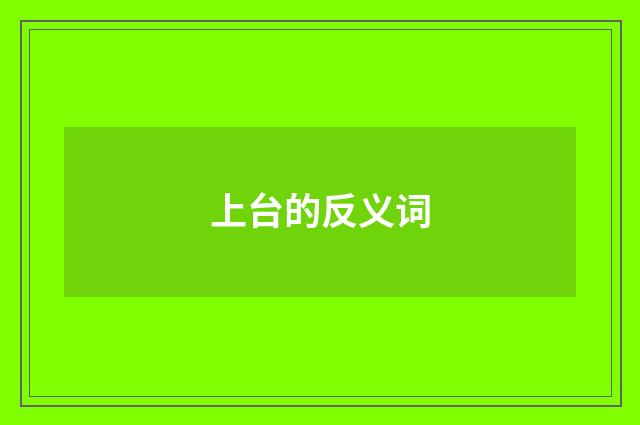 上台的反义词