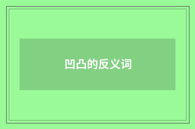 凹凸的反义词