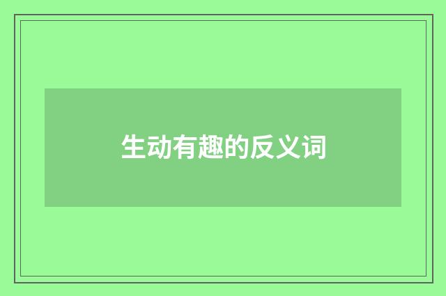 生动有趣的反义词