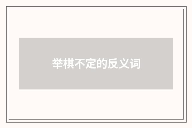 举棋不定的反义词