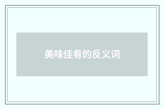 美味佳肴的反义词
