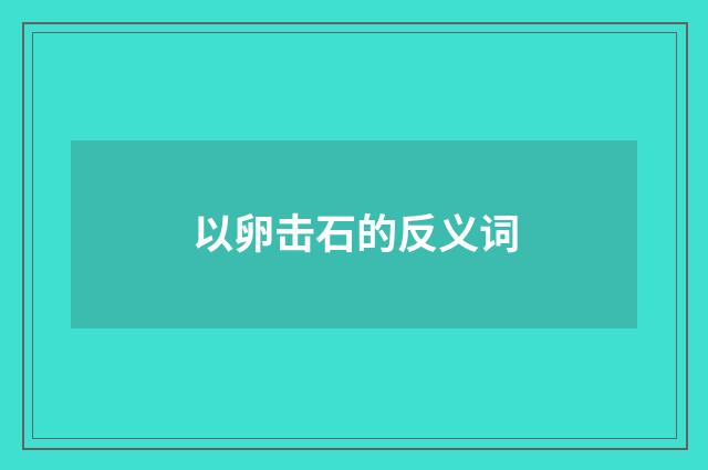 以卵击石的反义词