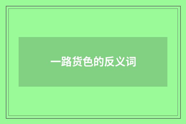 一路货色的反义词