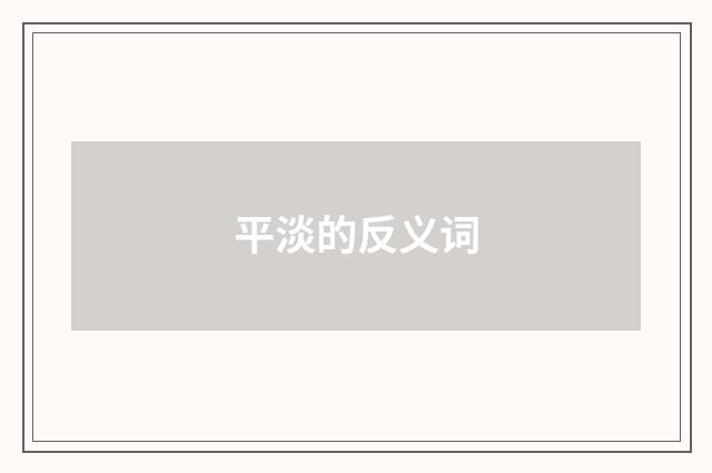 平淡的反义词