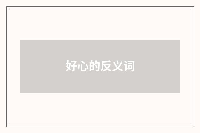 好心的反义词