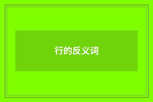 行的反义词