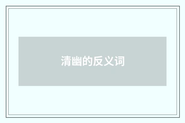 清幽的反义词