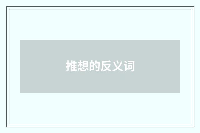 推想的反义词