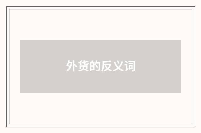 外货的反义词