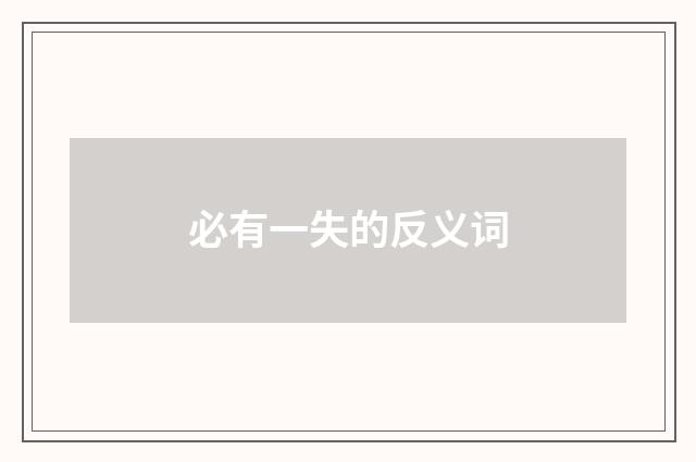必有一失的反义词