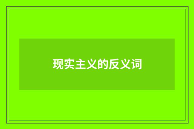 现实主义的反义词