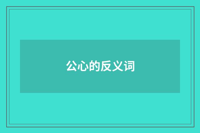 公心的反义词