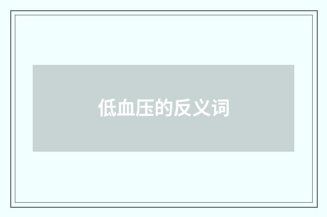 低血压的反义词