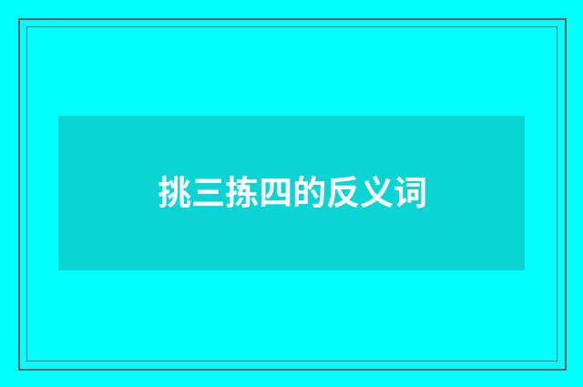 挑三拣四的反义词