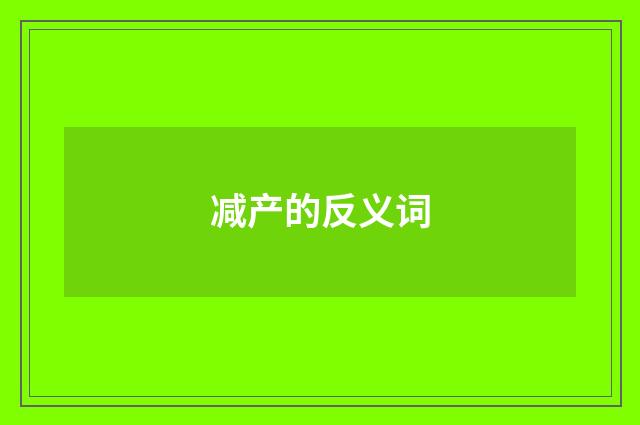 减产的反义词
