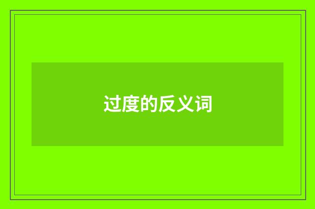 过度的反义词