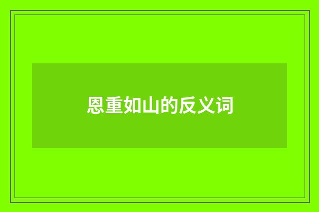 恩重如山的反义词