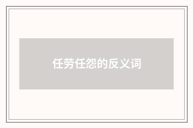 任劳任怨的反义词