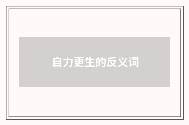 自力更生的反义词