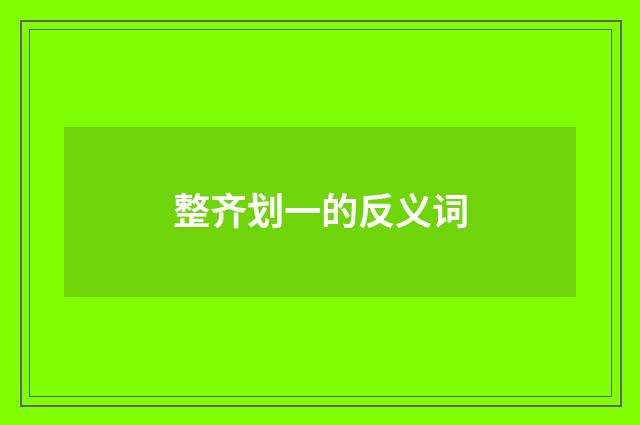 整齐划一的反义词