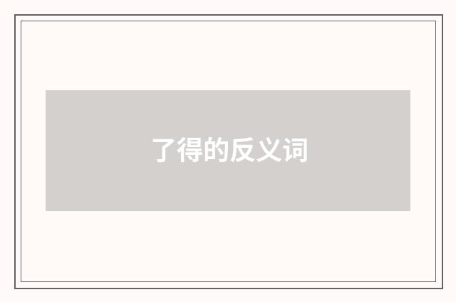 了得的反义词