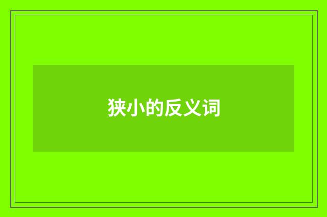 狭小的反义词